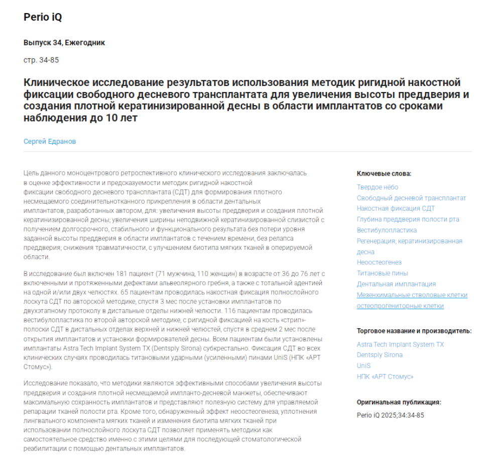 Новая статья в журнале Perio IQ