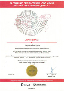 Сертификат участника дискуссионного клуба