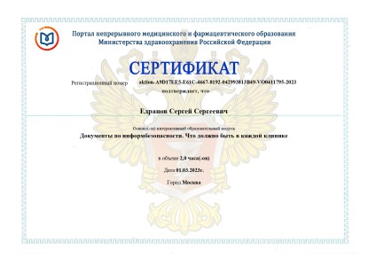Сертификат "Документы по информбезопасности. Что должно быть в каждой клинике"