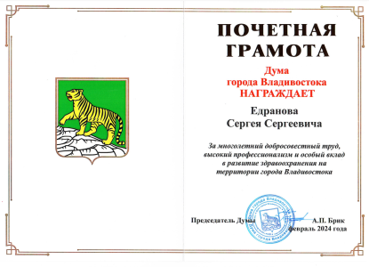Почетная грамота от Думы города Владивосток.