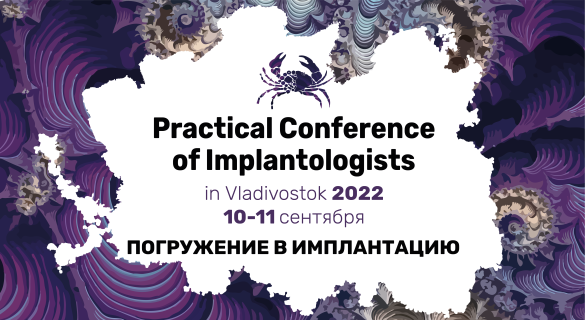 Практическая конференция имплантологов во Владивостоке 2022