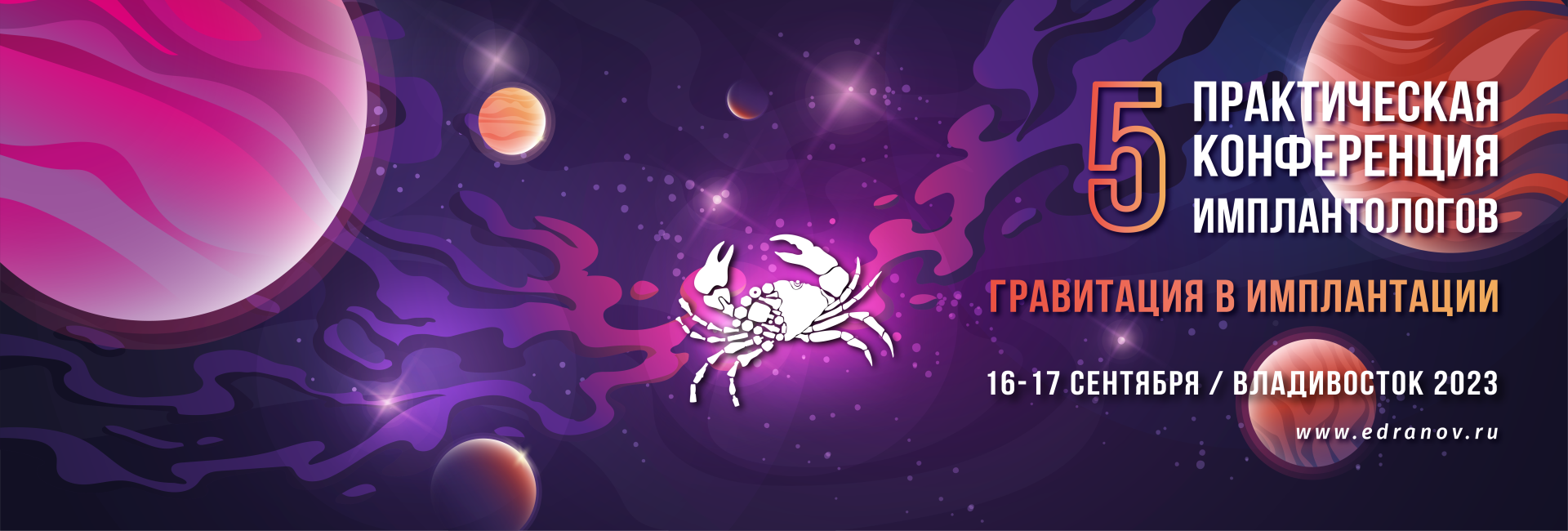 5-я Практическая конференция имплантологов во Владивостоке 2023